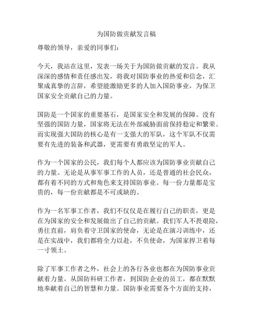 为国防做贡献发言稿