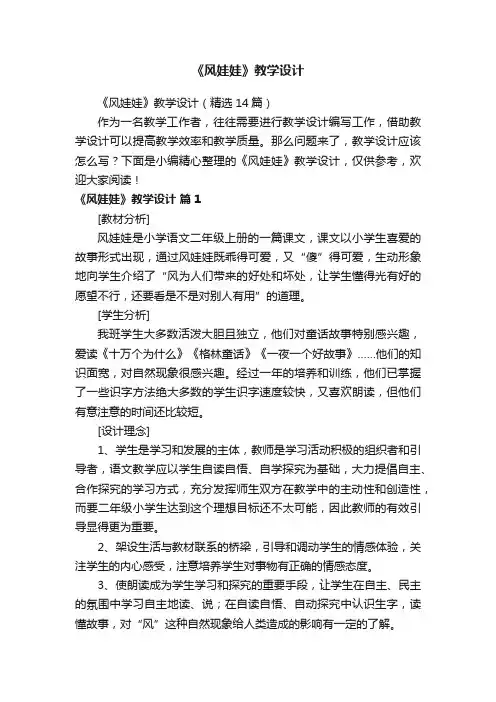 《风娃娃》教学设计（精选14篇）