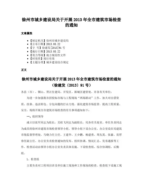 徐州市城乡建设局关于开展2013年全市建筑市场检查的通知