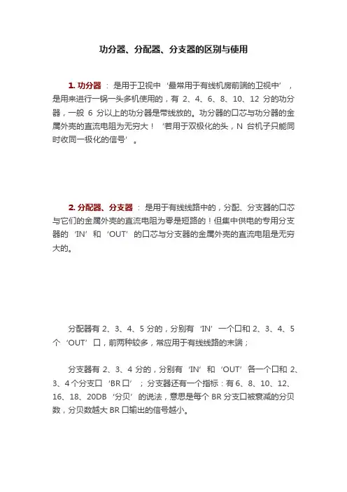功分器、分配器、分支器的区别与使用
