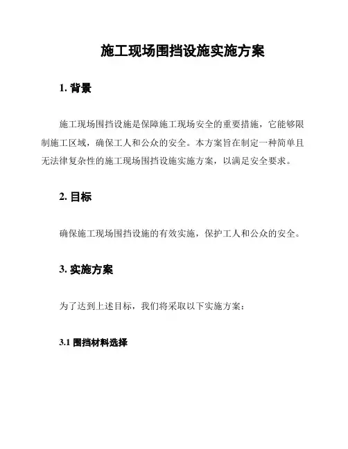 施工现场围挡设施实施方案