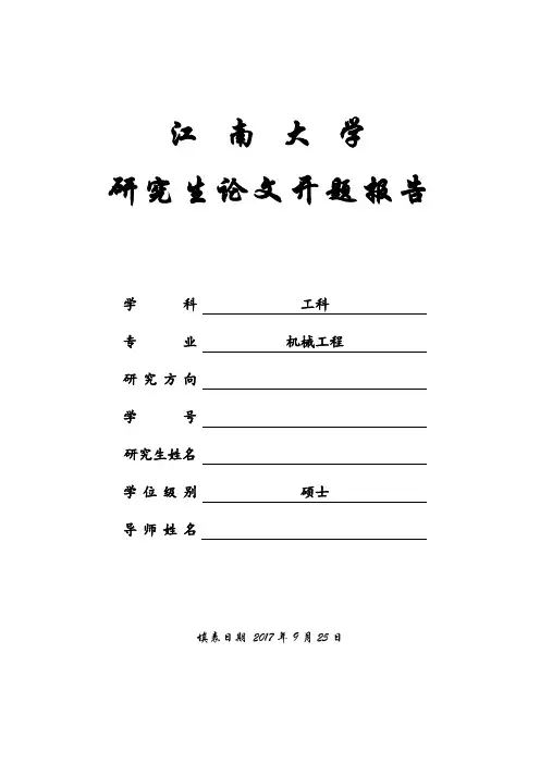 江南大学研究生开题报告范文