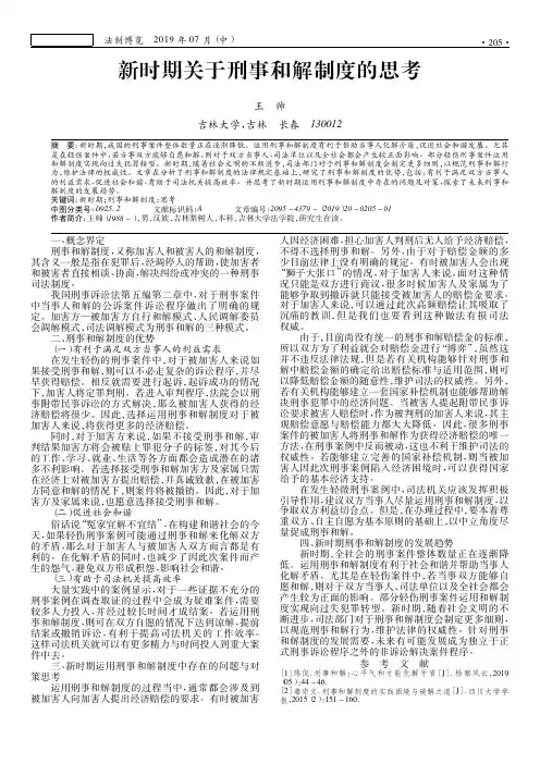 新时期关于刑事和解制度的思考