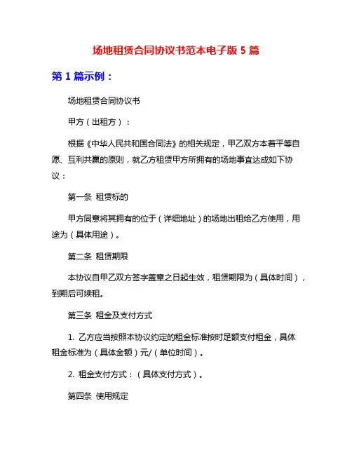 场地租赁合同协议书范本电子版5篇
