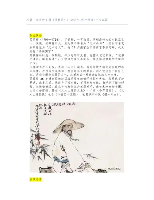 名著丨九年级下册《儒林外史》知识点+考点精练+中考真题