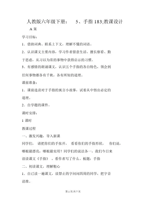 人教版六年级语文下册：5、手指教案