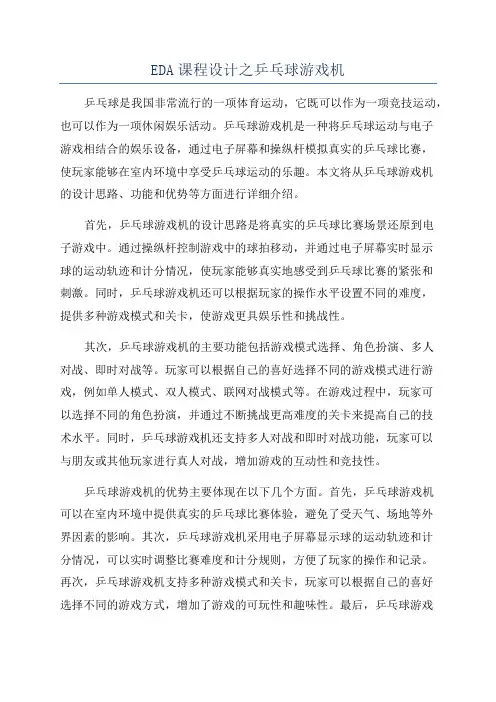 EDA课程设计之乒乓球游戏机