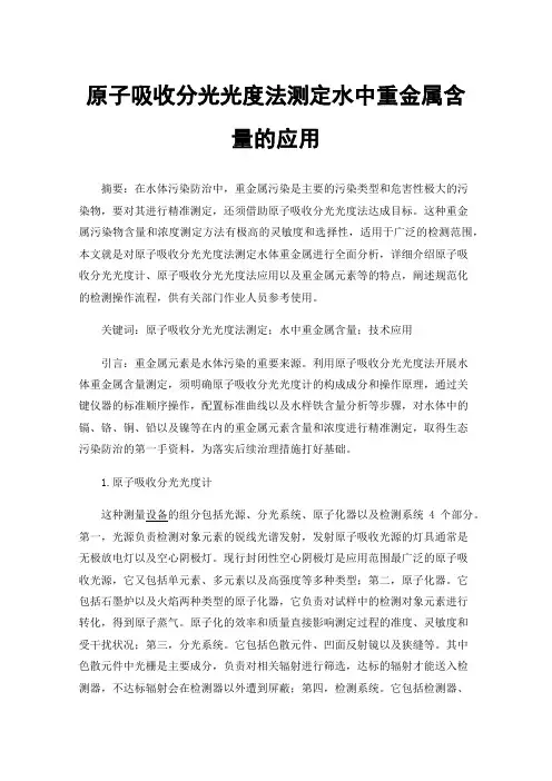 原子吸收分光光度法测定水中重金属含量的应用
