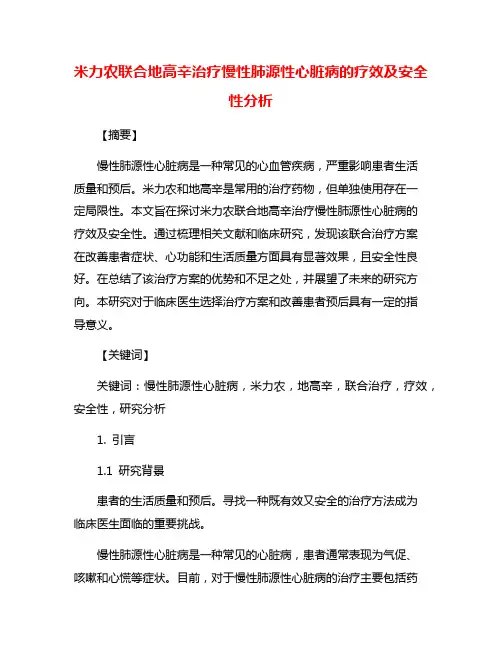 米力农联合地高辛治疗慢性肺源性心脏病的疗效及安全性分析