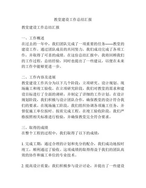 教堂建设工作总结汇报