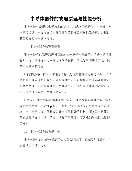 半导体器件的物理原理与性能分析