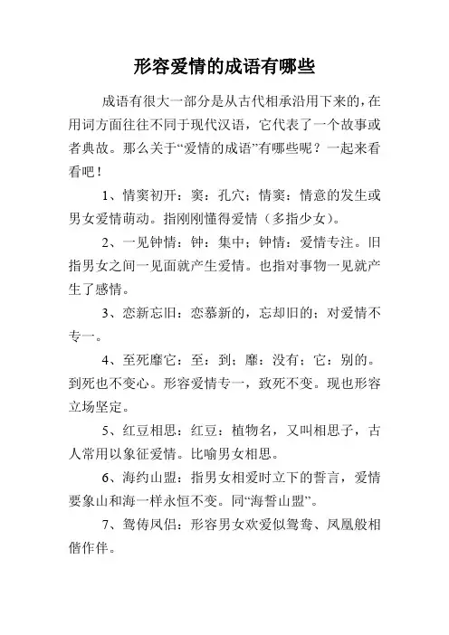 形容爱情的成语有哪些
