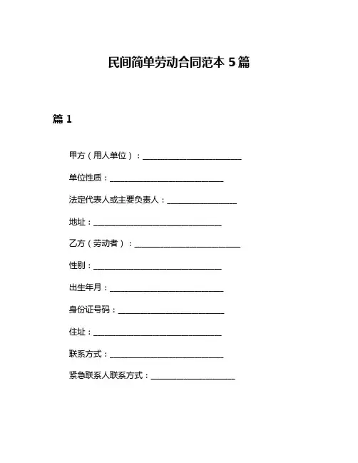 民间简单劳动合同范本5篇