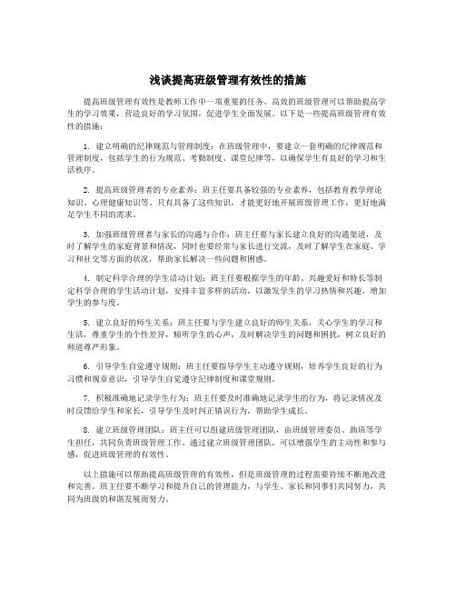 浅谈提高班级管理有效性的措施