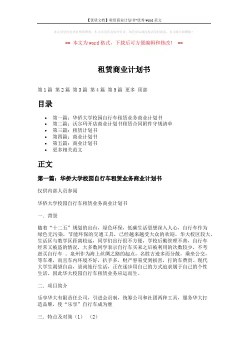 【优质文档】租赁商业计划书-优秀word范文 (11页)