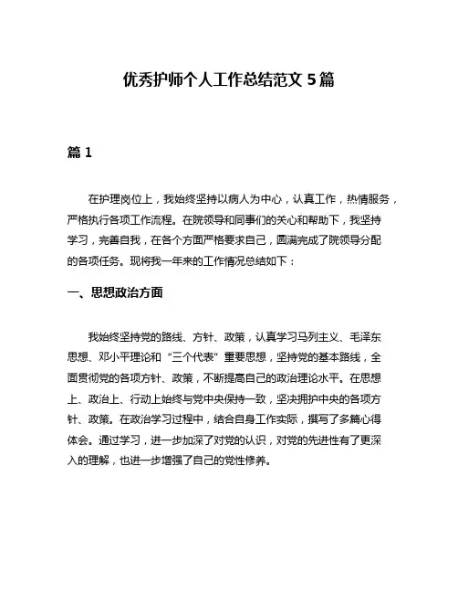 优秀护师个人工作总结范文5篇
