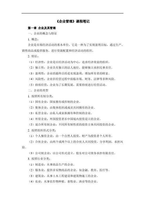 《企业管理》课程笔记