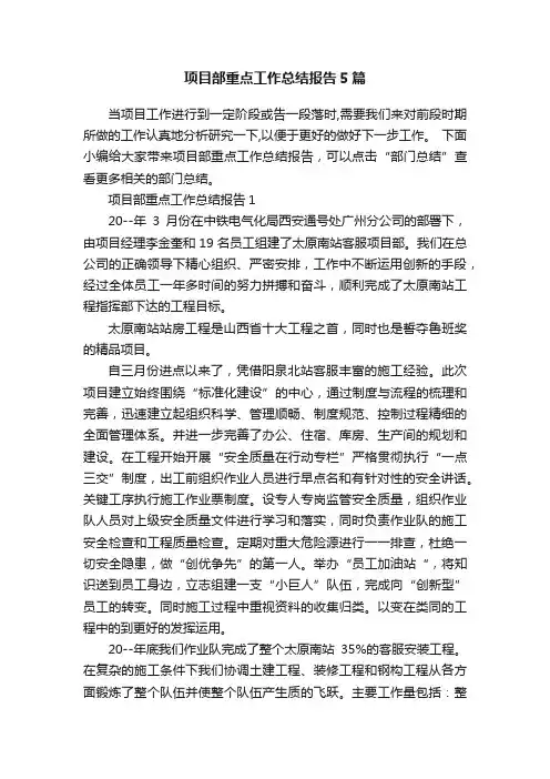 项目部重点工作总结报告5篇