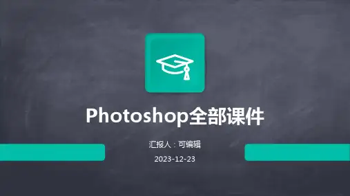 photoshop全部课件