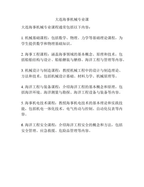 大连海事机械专业课