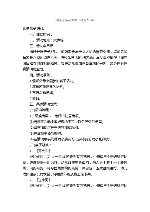 儿童亲子活动方案（精选18篇）