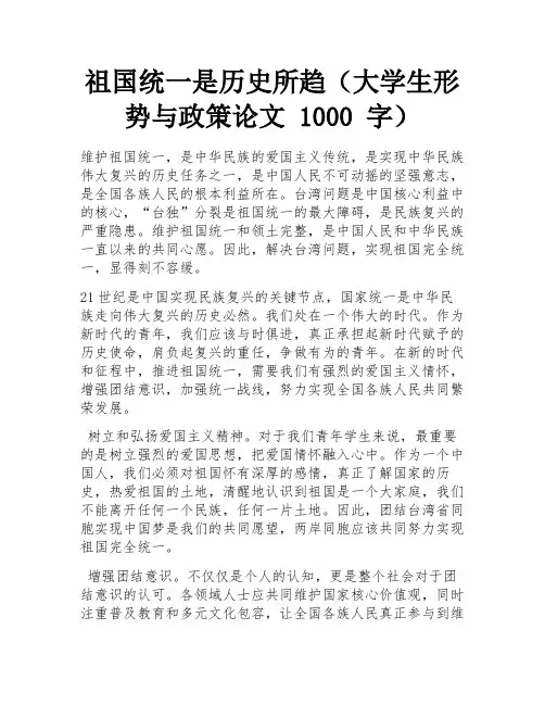 祖国统一是历史所趋(大学生形势与政策论文 1000 字) 