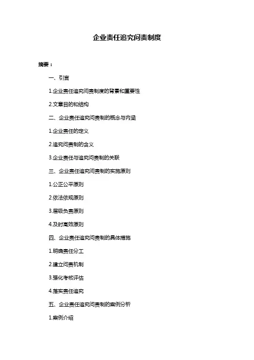 企业责任追究问责制度