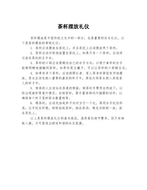 茶杯摆放礼仪