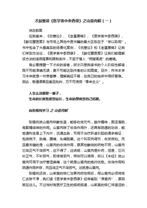 才叔重读《医学衷中参西录》之山萸肉解（一）