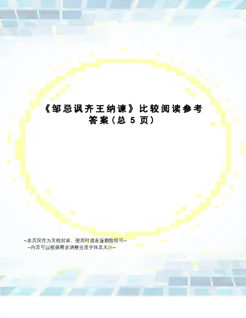 邹忌讽齐王纳谏比较阅读参考答案