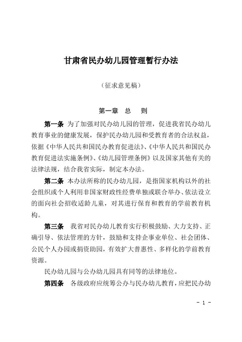 甘肃省民办幼儿园管理办法