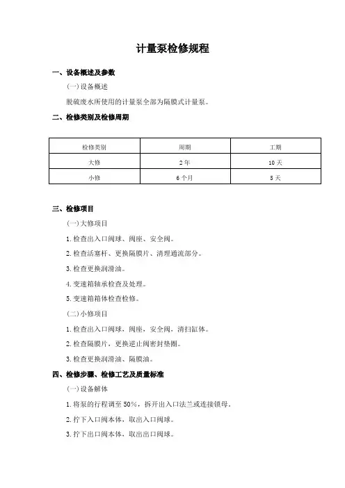 计量泵检修规程