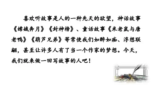 部编版语文八年级下册第六单元《写作：学写故事》教学课件