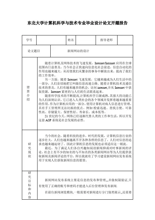东北大学计算机科学与技术专业毕业设计论文开题报告[管理资料]