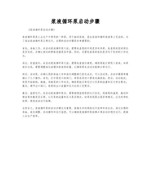 浆液循环泵启动步骤