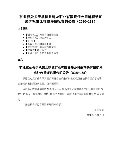 矿业权处关于承德县建龙矿业有限责任公司解营铁矿采矿权出让收益评估报告的公告（2020-138）