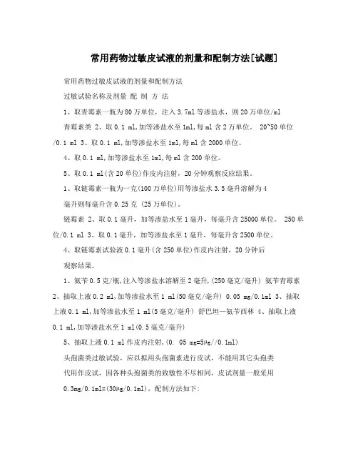 常用药物过敏皮试液的剂量和配制方法[试题]