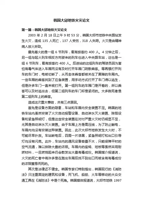 韩国大邱地铁火灾论文