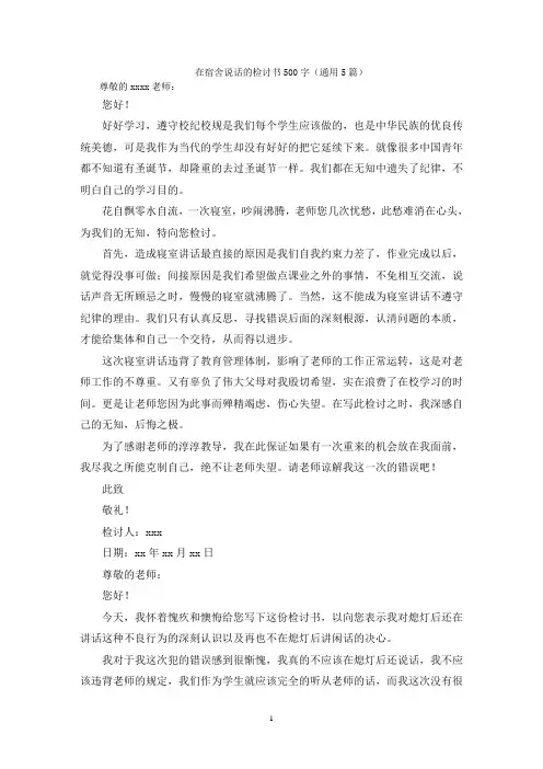 在宿舍说话的检讨书