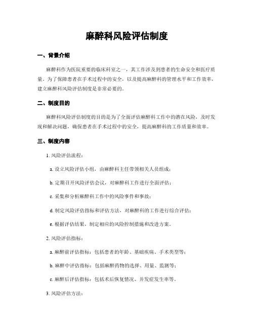 麻醉科风险评估制度