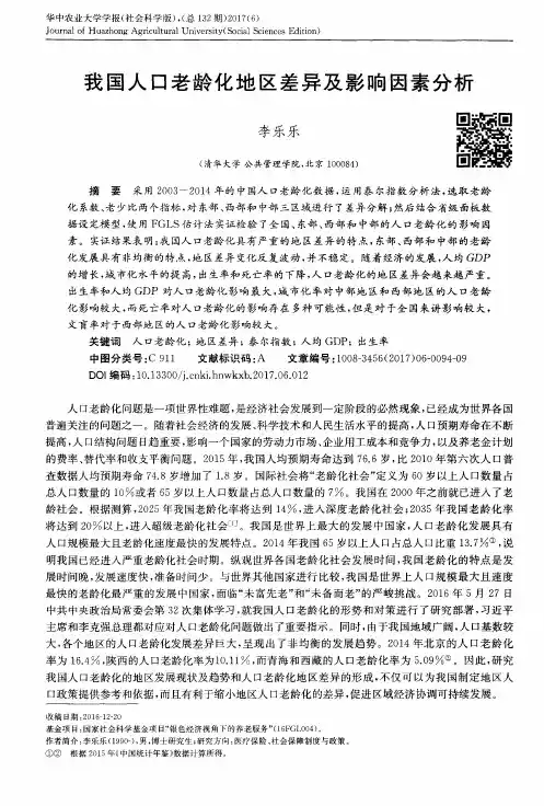 我国人口老龄化地区差异及影响因素分析