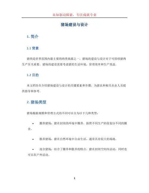 猪场建设与设计 (2)
