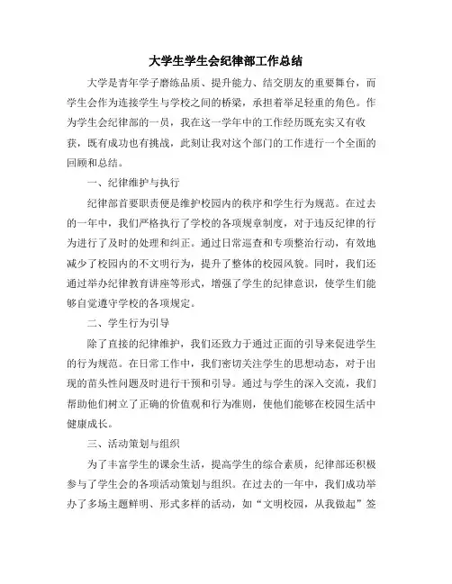大学生学生会纪律部工作总结