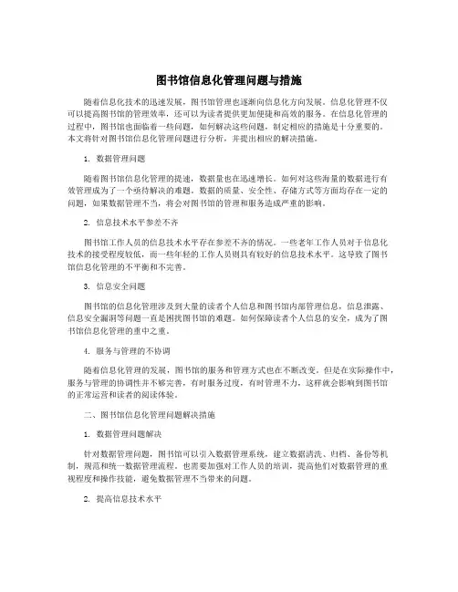 图书馆信息化管理问题与措施