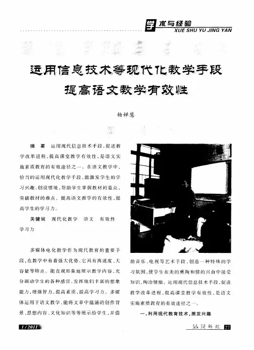 运用信息技术等现代化教学手段提高语文教学有效性