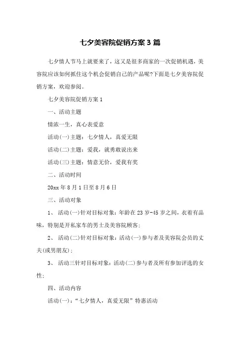 七夕美容院促销方案3篇
