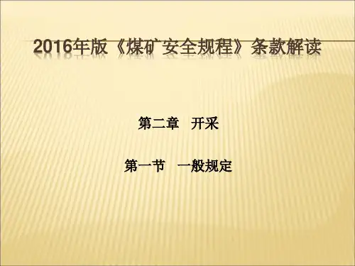 2016《煤矿安全规程》第二章开采部分条款解读