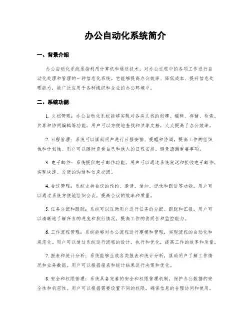 办公自动化系统简介