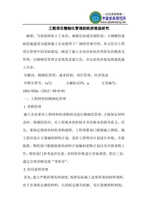 工程项目精细化管理经济效益研究