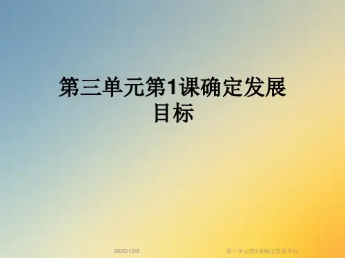 第三单元第1课确定发展目标